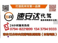 撫州速安達代駕 專業(yè)可靠的汽車代駕服務(wù)專家