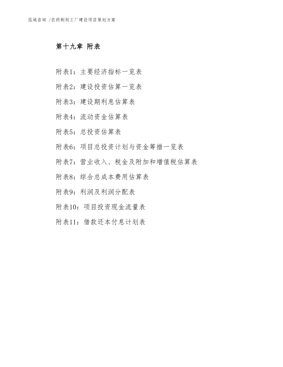 農(nóng)藥制劑工廠建設(shè)項(xiàng)目策劃方案 會議及展覽服務(wù)的整合規(guī)劃