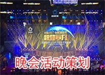 番禺晚會活動策劃全攻略 廣州龍喜如何打造頂級年會盛典？