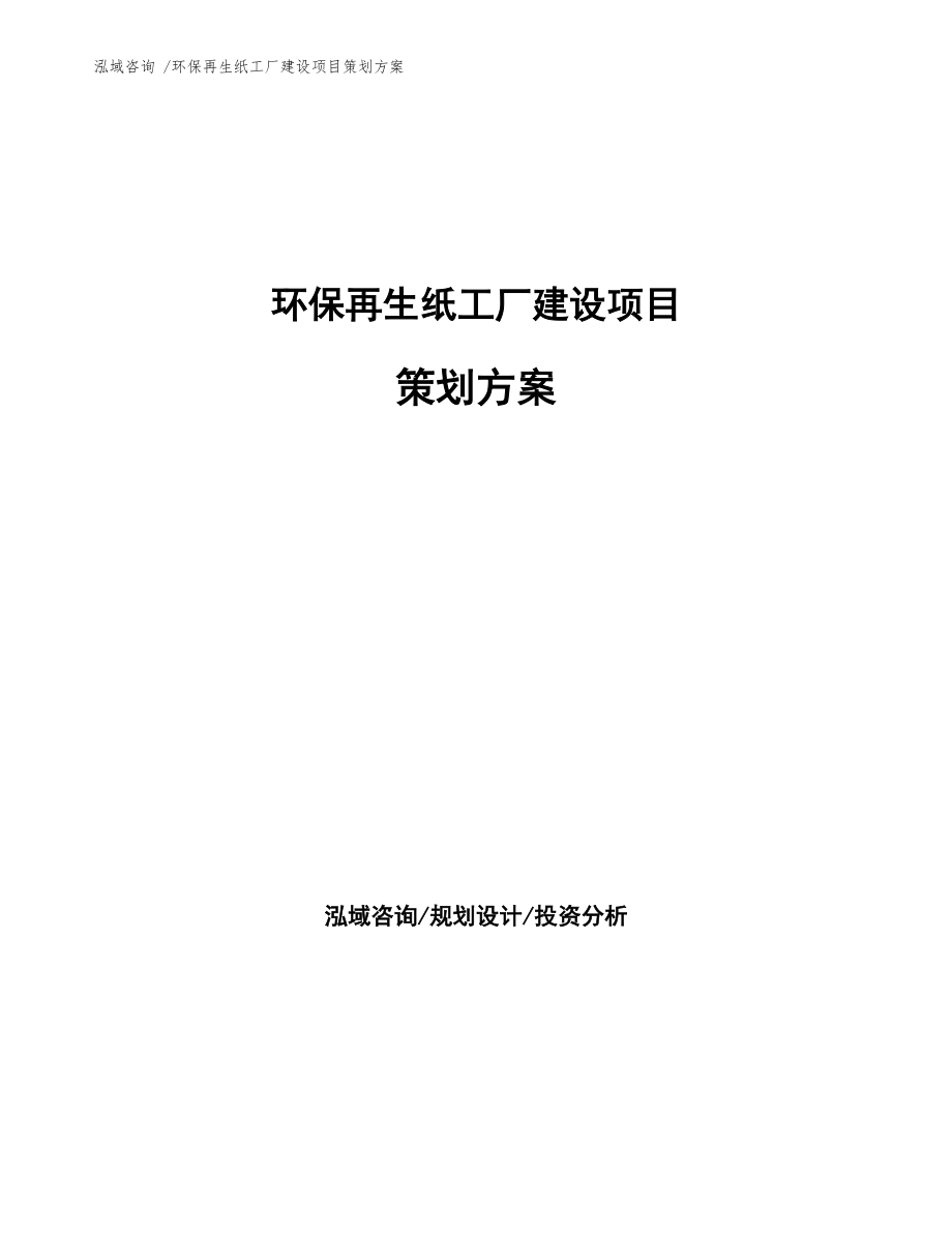 環保再生紙工廠建設項目策劃方案